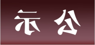 <a href='http://0r74.e21system.com'>皇冠足球app官方下载</a>表面处理升级技改项目 环境影响评价公众参与第二次信息公示